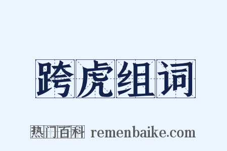 跨虎组词是什么意思的图片